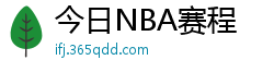 今日NBA赛程